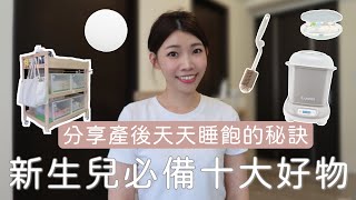 育兒｜不用慌！新生兒必備十大好物都在這兒/產後也能睡飽的小撇步