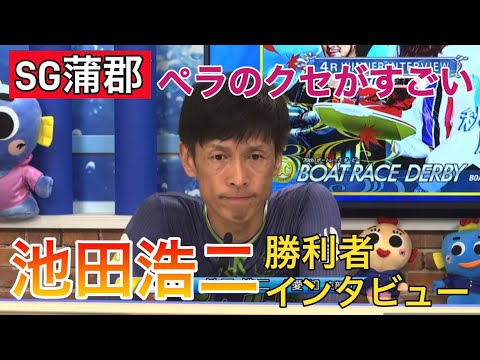 【SG蒲郡】⑤池田浩二勝利者インタビュー