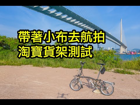 帶著小布去航拍 | 淘寶貨架測試 | Mavic2 | Brompton