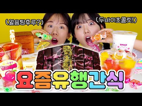 [별난간식]진짜 두바이에서 온 초콜릿?!🍫 역대급 유행 별난간식!! (feat.먹스나)