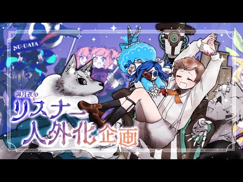 【参加型創作企画】リスナー人外化創作～ReRe：貴様たちに役職を差し上げよう～【海月夜澪】