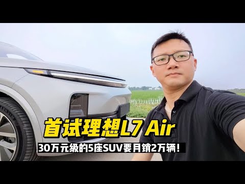 首试理想L7 Air，30万元级别的5座SUV要月销2万辆