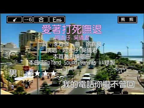 愛著打死嘸退-阿吉仔&吳儀君(Karaoke伴奏)