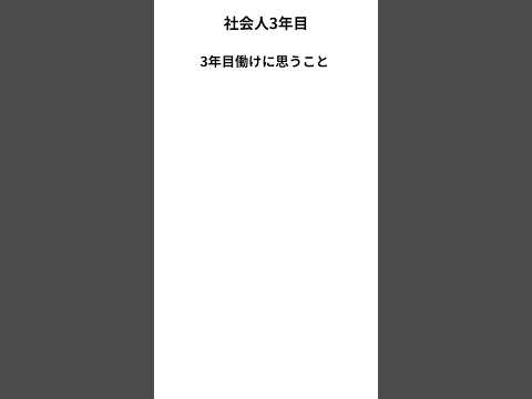 3年働けに思うこと　#新卒 #転職　#仕事　#社会人