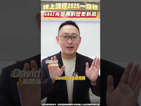 線上課程2025一路發，6442光聖再創歷史新高！！ #華星光 #光聖