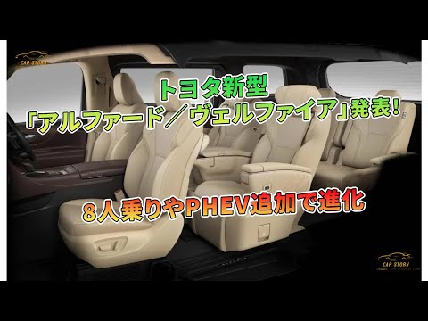 トヨタ新型「アルファード／ヴェルファイア」発表！8人乗りやPHEV追加で進化 | 車の話