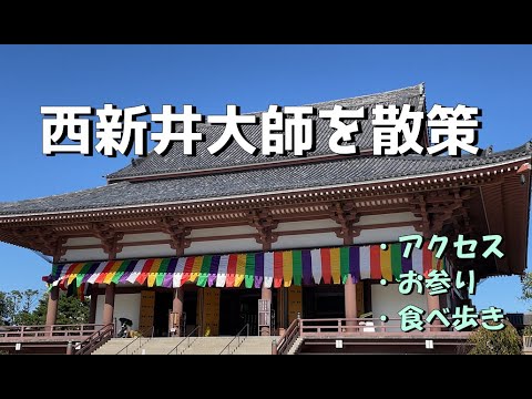 見てて眠くなる動画〜平日の西新井大師を散策、自然と電車の音も(ASMR的に)〜　Tokyo / Nishiarai Daishi #西新井大師 #観光 #東京