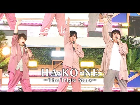 HA・KO・NE~The Triple Stars~/はこね男子