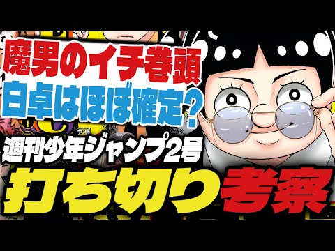 【打ち切り考察】魔男のイチが早くも巻頭カラー！？白卓はほぼ確定か…【週刊少年ジャンプ2号】【僕とロボコ、キルアオ、鵺の陰陽師】