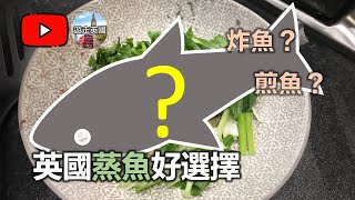 [新煮意] 食炸魚食到「咀都損」  英國蒸魚好選擇? // Choice of fish for steaming in the UK - Seabream!