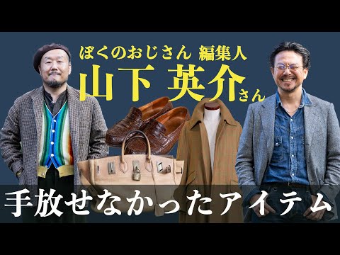 【服好き必見】神藤が尊敬する”ぼくのおじさん”編集者 山下英介さんの手放せなかった究極のアイテム！