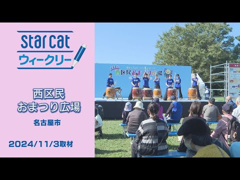 西区民おまつり広場【StarCat ウィークリー】2024年11月14日放送