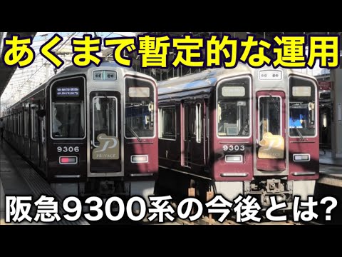 【あくまで暫定】阪急京都本線 まだ1本しかない2300系の代わりに暫定的に特別車が組み込まれた9300系が運行開始！ 両数さえ不明な9300系の今後とは？ 2024.10