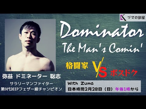 【弥益 ドミネーター 聡志】Dominator The Man's Comin'  格闘家vsポスドク「ヅマの部屋・職人編」#1