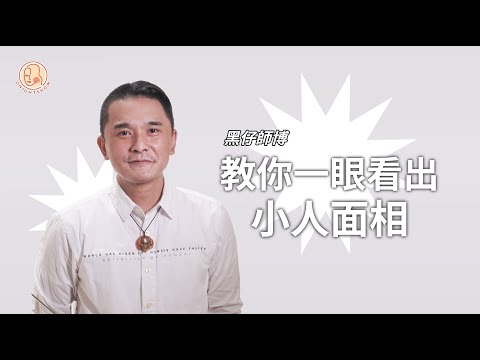 【 黑仔師父 -小人面相 】小人有樣睇！教你一眼睇清小人面相！