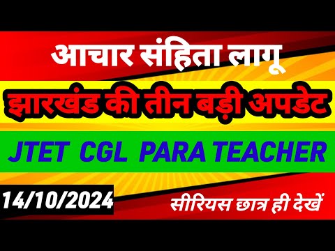 झारखंड कैबिनेट से TET CGL एवं पारा शिक्षकों  की तीन बड़ी अपडेट 💯 Jtet cgl para teacher latest news