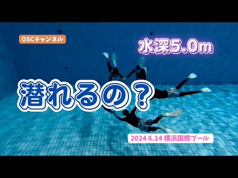 【水深5.0m飛込プール】スノーケリング（シュノーケリング）初心者でも潜れるようになるの？OSCスキンダイビング講習会（基礎編・応用実践編）の練習風景 in 横浜国際プール