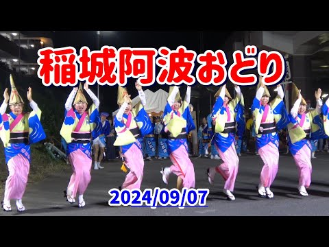 4K 【稲城阿波おどり】2024 第23回稲城阿波おどり大会 。京王よみうりランド駅前広場演舞場にて。炎士、新のんき連、寶船、三鷹商工連、波奴連、びっくり連、稲城市乙奴連、東京葵連。目次あり