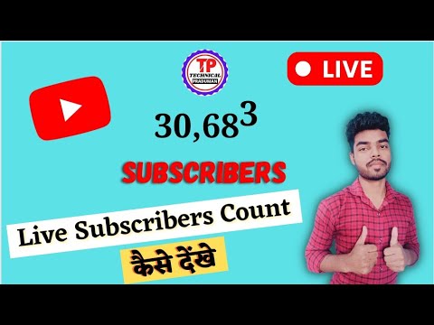 🔴Live Subscribers count kaise dekhen | Live Subscriber Count कैसे देखें