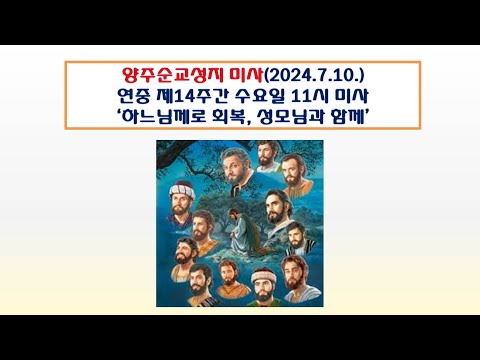 양주순교성지 미사( 연중제14주간 수요일 11시 미사 2024.7.10.'하느님께로 회복, 성모님과 함께')