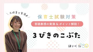 『3びきのこぶた』保育士試験2024年実技・言語課題を保育士が実演【フルテロップ】