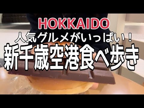 【北海道旅行】テレビで紹介！『新千歳空港1日食べ歩き６選』SAPPORO HOKKAIDO