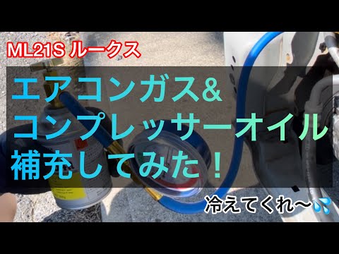 エアコンガスとコンプレッサーオイル補充！　ML21S ルークス