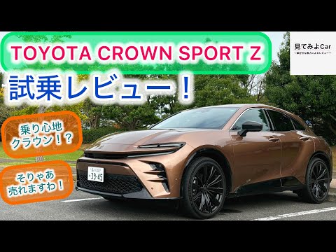 2024 TOYOTA CROWN SPORTS Z試乗レビュー！運転楽しく、同乗者も快適！？