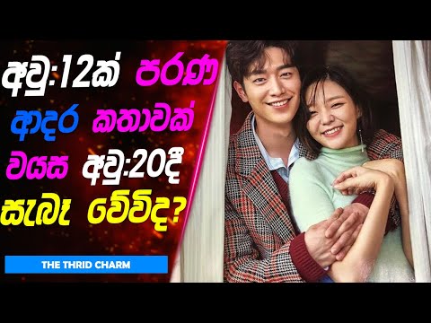 අවු:12ක් පරණ ආදර කතාවක් වයස අවු:20දී සැබෑ වේවිද? | Lokki Recaps