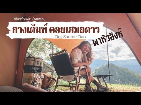 EP.21 Doi Samoe Dao and Pha Hua Sing กางเต็นท์ดอยเสมอดาว ดูทะเลหมอก ชมพระอาทิตย์ตกดิน | Vision peak