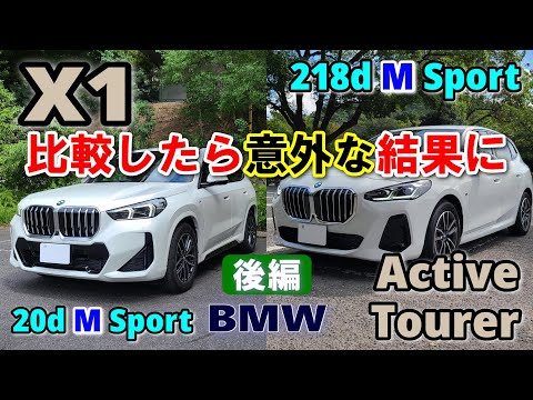 【BMW X1と2シリーズ アクティブツアラーを比較試乗レポート（後編）】 現アクティブツアラーオーナーが、高速・ワインディングを正直レポート