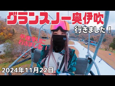 グランスノー奥伊吹に行きました！2024年11月22日　本日オープンのゲレンデ状況をお届けしまーす