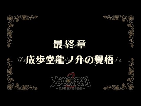 【大逆転裁判２】＃ １９┊第五章🌟成歩堂龍ノ介の覚悟　※ネタバレ注意【逢夢アリス/JPVtuber】