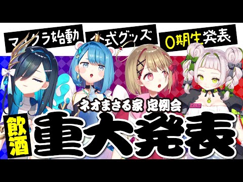 【重大発表】さっそくメンバーが増える！？グッズ販売やマイクラコラボ説明会など！飲酒泥酔配信【 ネオまさる家｜定例会 】