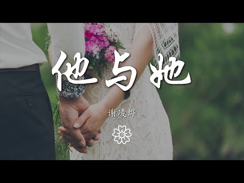 謝凌燁 - 他與她『她與他慢慢開始相愛』【動態歌詞Lyrics】