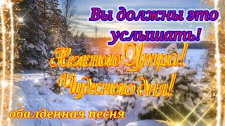 С Добрым  Утром!С Новым Днем!Вы должны это услышать!Открытка Доброе Утро!