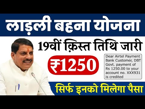 👧mp ladli behna yojana 19th kist kab aayegi | ladli behna yojana new update | ladli behna 19vi  kist