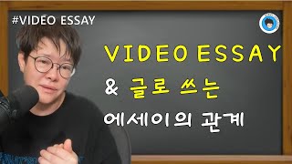 [MBA] 비디오 에세이 & 글로 쓰는 에세이의 관계