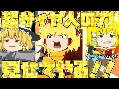 【ゆっくり実況】超サイヤ人孫悟空！発進！！【ドラゴンボールスパーキングゼロ】