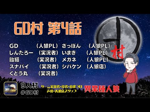 【第4話 #GD村】村のグレスケとあわない？まぁいいでしょう！！ #狼の誘惑