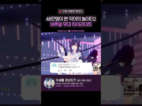 악어의 놀이터2 콘서트 찢은 버추얼 하이라이트 모음🎤