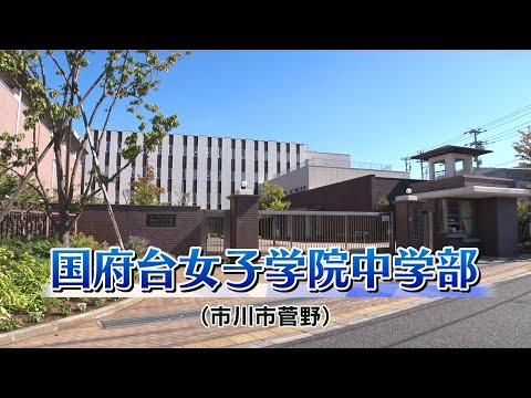 『2024 有名私立中学 入試のヒント』［国府台女子学院中学部］ 【チバテレ公式】