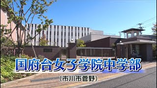 『2024 有名私立中学 入試のヒント』［国府台女子学院中学部］ 【チバテレ公式】