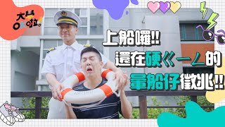 【大學OK啦！】上船囉，還在硬ㄍㄧㄥ的暈船仔徵兆！！