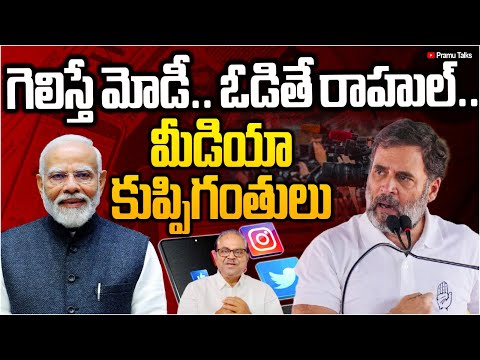 Media targets Rahul- గొప్ప జర్నలిస్టుల కుప్పిగంతులు|Dr.PrasadaMurthy