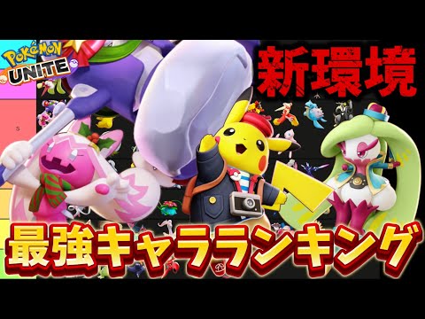 【新環境】最強キャラランキング！デカヌチャン、強くね！？技持ち物メダル解説【ポケモンユナイト】