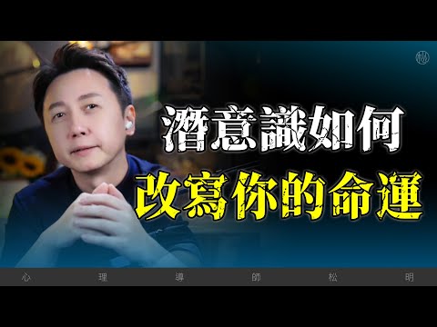 潛意識是如何改變你的命運？