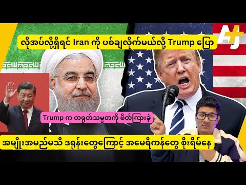 လိုအပ်လို့ရှိရင် Iran ကို ပစ်ချလိုက်မယ်လို့ Trump ပြော (Dec 15 )