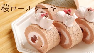 ふわしゅわ！【桜ロールケーキ】【Cherry blossom roll cake】の作り方/パティシエが教えるお菓子作り！