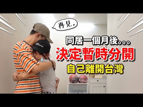 跟台灣男友同居一個月後，決定暫時離開了…沒想到他很快樂？【手癢計劃 歐洲EP.1】